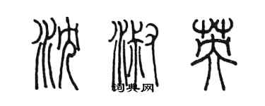 陳墨瀋淑英篆書個性簽名怎么寫