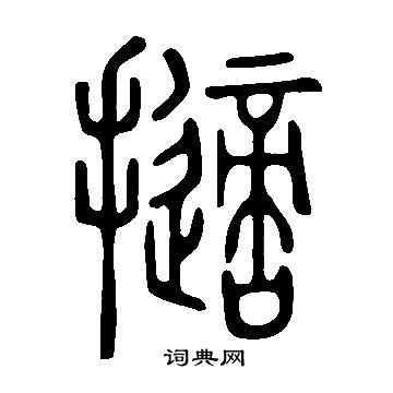 說文解字寫的擿