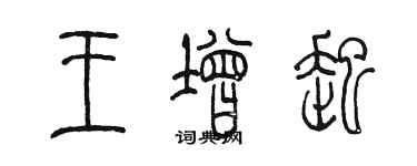 陳墨王增起篆書個性簽名怎么寫