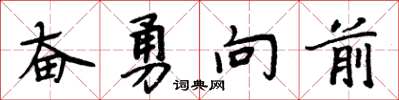 周炳元奮勇向前楷書怎么寫