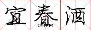 龐中華宜春酒行書怎么寫