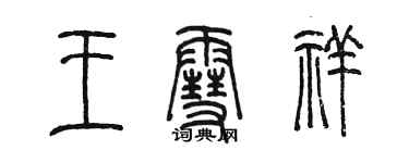 陳墨王雪祥篆書個性簽名怎么寫