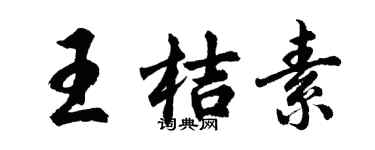 胡問遂王桔素行書個性簽名怎么寫
