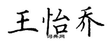 丁謙王怡喬楷書個性簽名怎么寫