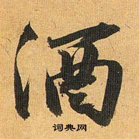 歸田賦中祝枝山的寫法