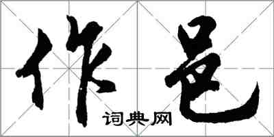 胡問遂作邑行書怎么寫