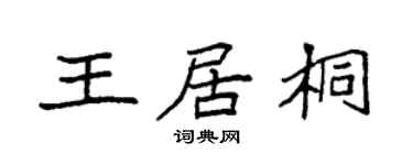 袁強王居桐楷書個性簽名怎么寫