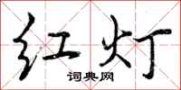 曾慶福紅燈行書怎么寫