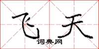 袁強飛天楷書怎么寫