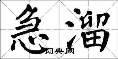 翁闓運急溜楷書怎么寫