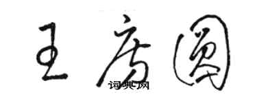 駱恆光王房圓草書個性簽名怎么寫