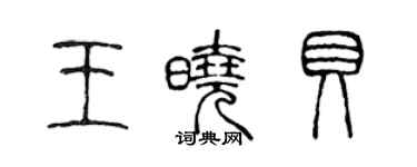 陳聲遠王曉貝篆書個性簽名怎么寫