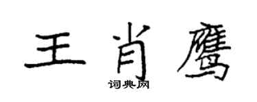 袁強王肖鷹楷書個性簽名怎么寫