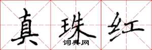 侯登峰真珠紅楷書怎么寫