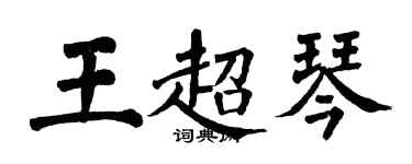 翁闓運王超琴楷書個性簽名怎么寫