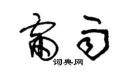 朱錫榮雷雨草書個性簽名怎么寫