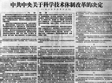 1985年3月13日中央發布《關於科學技術體制改革的決定》_歷史上的今天