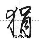 田英章寫的硬筆行書狷