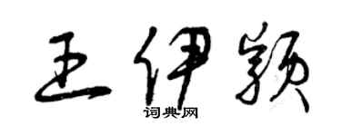 曾慶福王伊穎草書個性簽名怎么寫