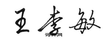 駱恆光王李敏行書個性簽名怎么寫
