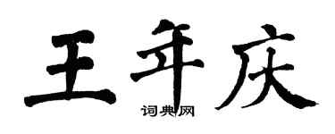翁闓運王年慶楷書個性簽名怎么寫