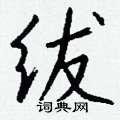 剮草書怎么寫好看_剮硬筆草書書法_剮鋼筆草書字帖
