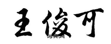 胡問遂王俊可行書個性簽名怎么寫
