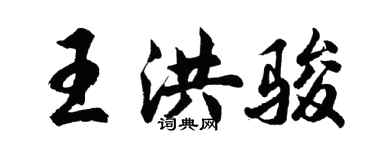 胡問遂王洪駿行書個性簽名怎么寫