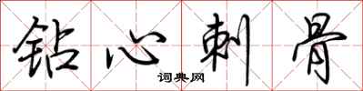 荊霄鵬鑽心刺骨行書怎么寫