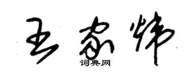 朱錫榮王家煒草書個性簽名怎么寫