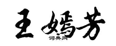 胡問遂王嫣芳行書個性簽名怎么寫