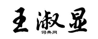 胡問遂王淑顯行書個性簽名怎么寫