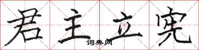 駱恆光君主立憲楷書怎么寫