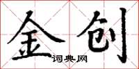 丁謙金創楷書怎么寫
