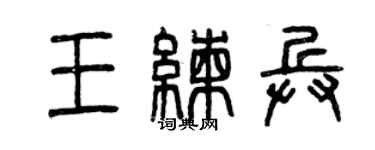 曾慶福王練兵篆書個性簽名怎么寫