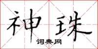 黃華生神珠楷書怎么寫