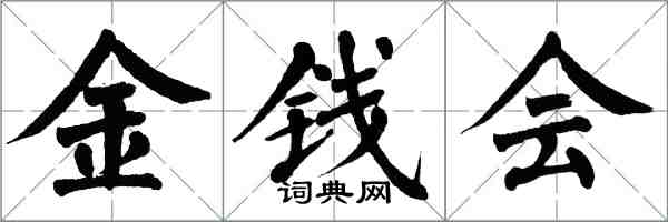 翁闓運金錢會楷書怎么寫
