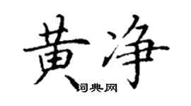 丁謙黃淨楷書個性簽名怎么寫