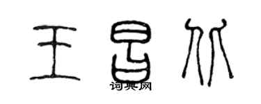 陳聲遠王昌北篆書個性簽名怎么寫
