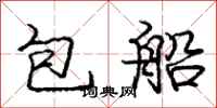 龐中華包船行書怎么寫