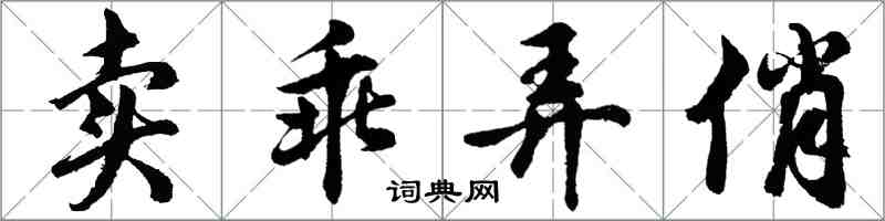 胡問遂賣乖弄俏行書怎么寫