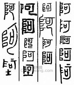 “阿”篆刻印章