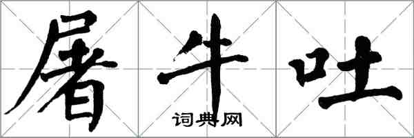 翁闓運屠牛吐楷書怎么寫