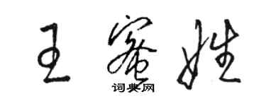 駱恆光王蜜娃草書個性簽名怎么寫