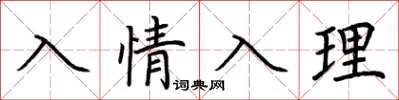 荊霄鵬入情入理楷書怎么寫