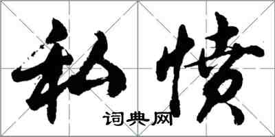 胡問遂私憤行書怎么寫