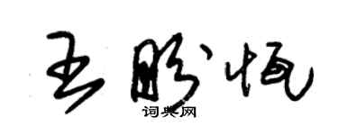 朱錫榮王盼恆草書個性簽名怎么寫