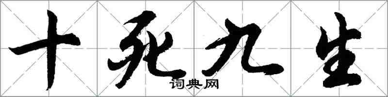 胡問遂十死九生行書怎么寫