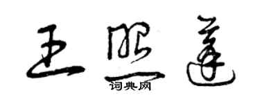 曾慶福王照蓬草書個性簽名怎么寫