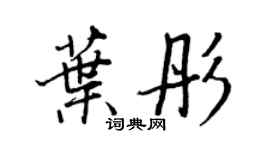 王正良葉彤行書個性簽名怎么寫